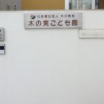木の実こども園様