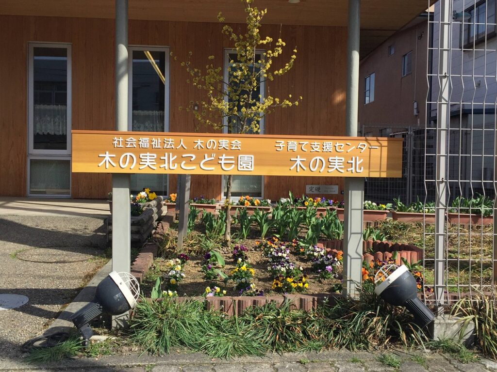 木の実こども園様サイン画像