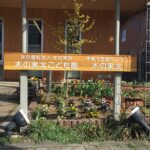 木の実こども園様サイン画像
