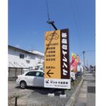 サンレイ自動車