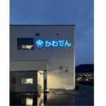 かわでん様内照式サイン画像