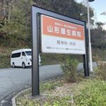 山形厚生病院様外部サイン画像