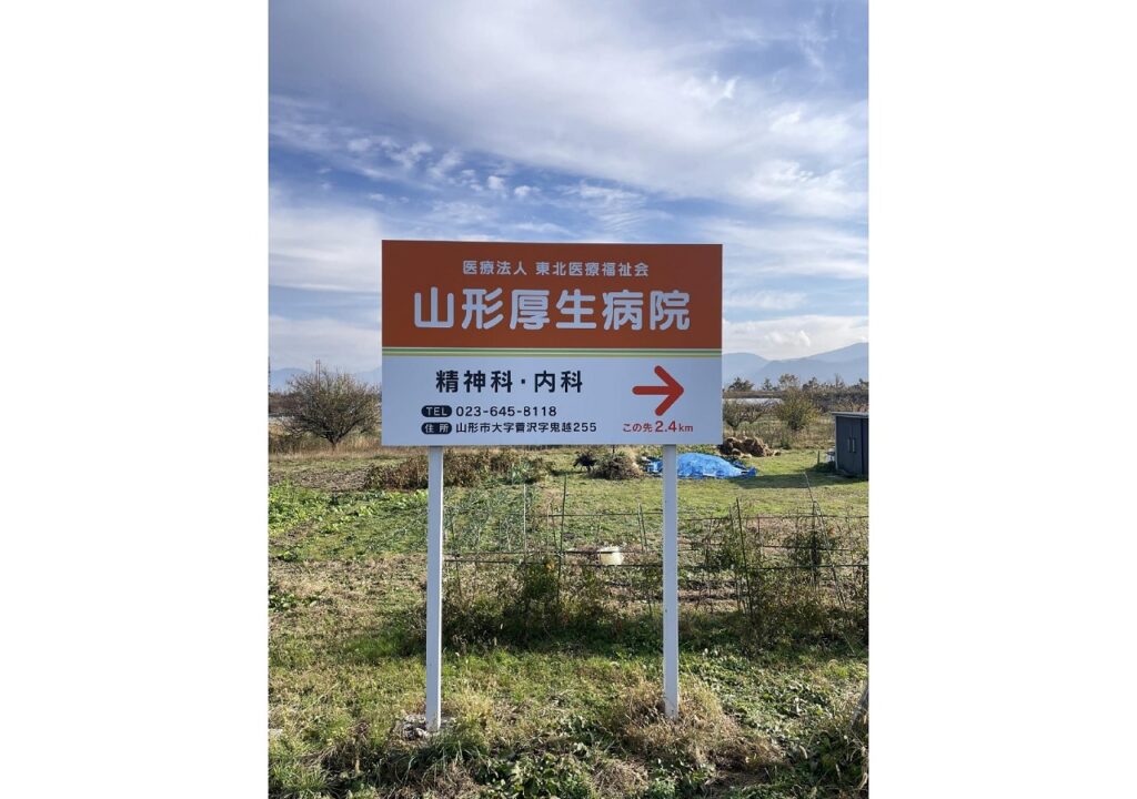 山形厚生病院様サイン画像