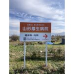 山形厚生病院様サイン画像