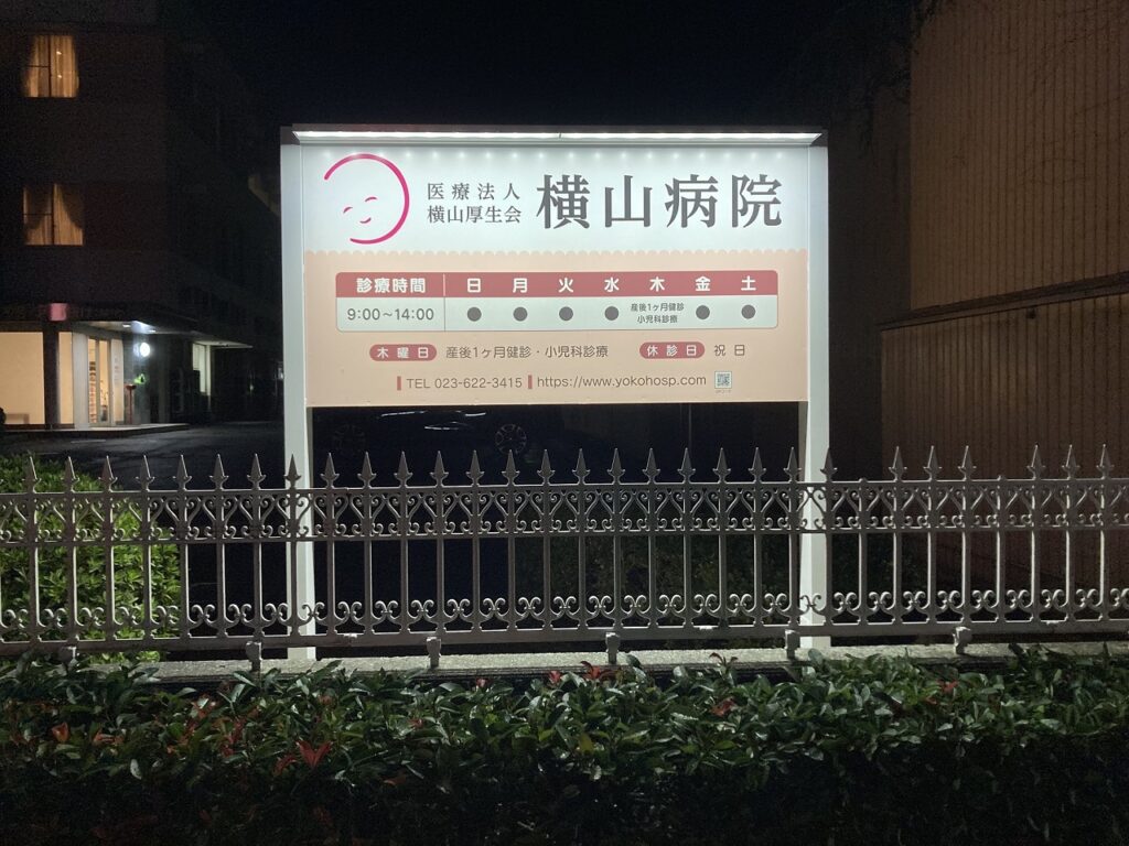 横山病院様サイン画像