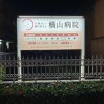 横山病院様サイン画像