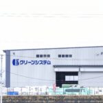 クリーンシステム様①