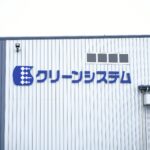 クリーンシステム様壁面画像