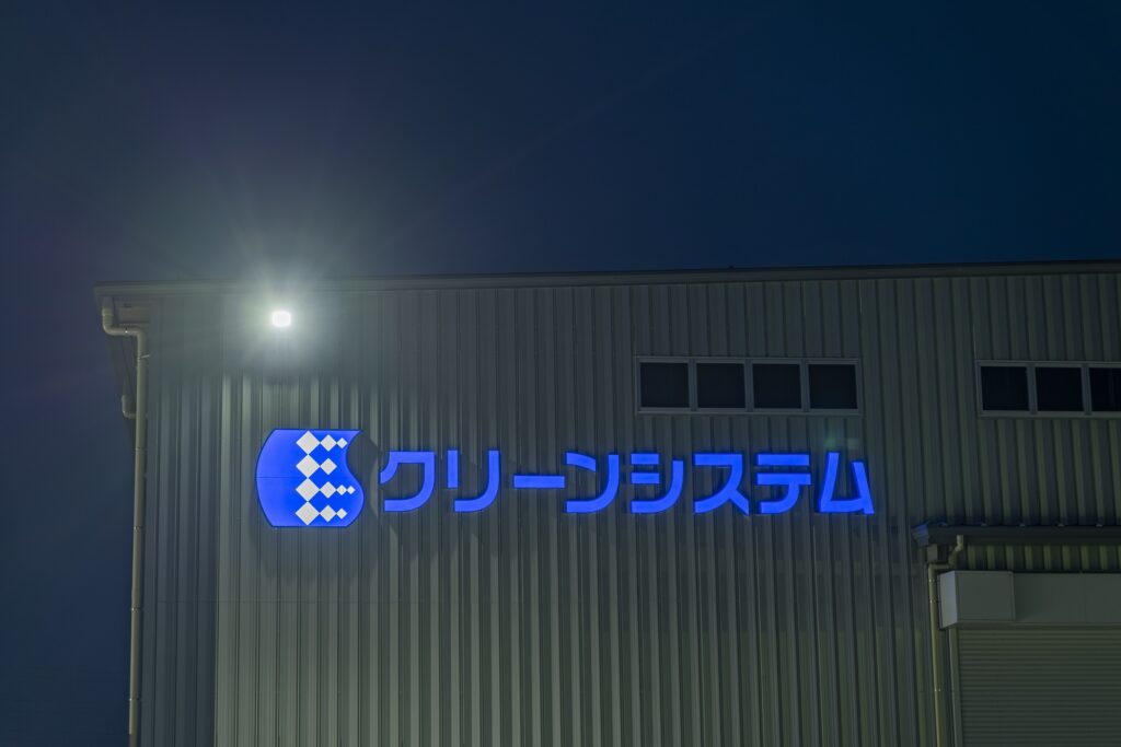 クリーンシステム様壁面画像