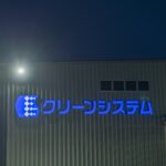 クリーンシステム様壁面画像
