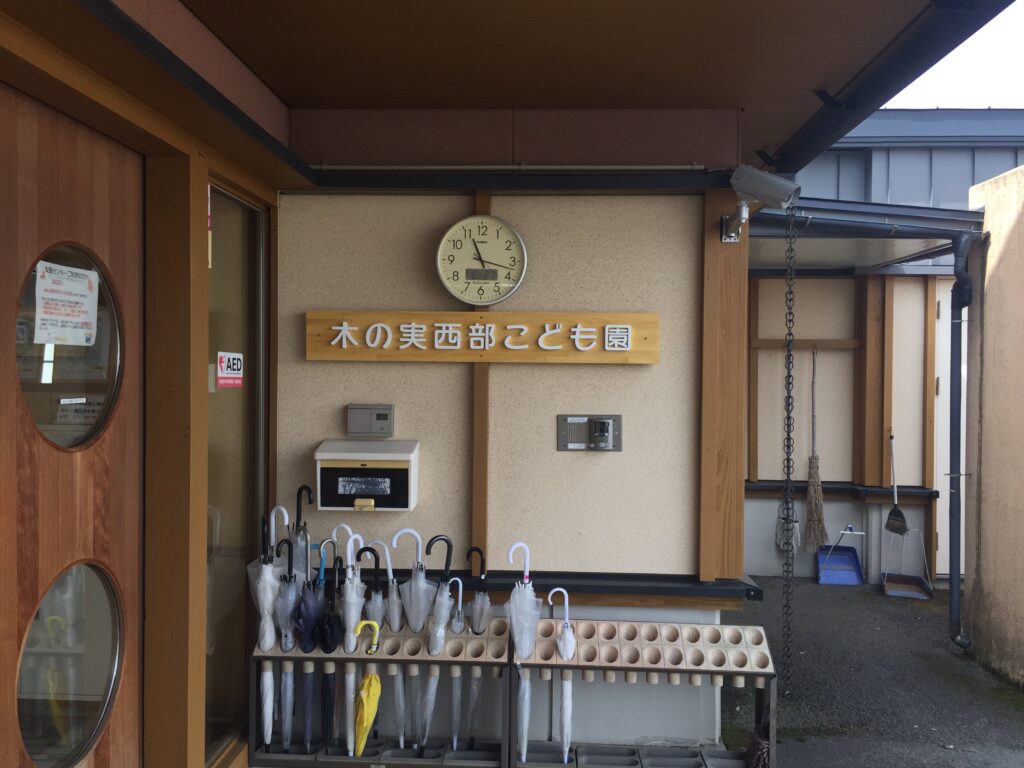 木の実こども園様看板画像