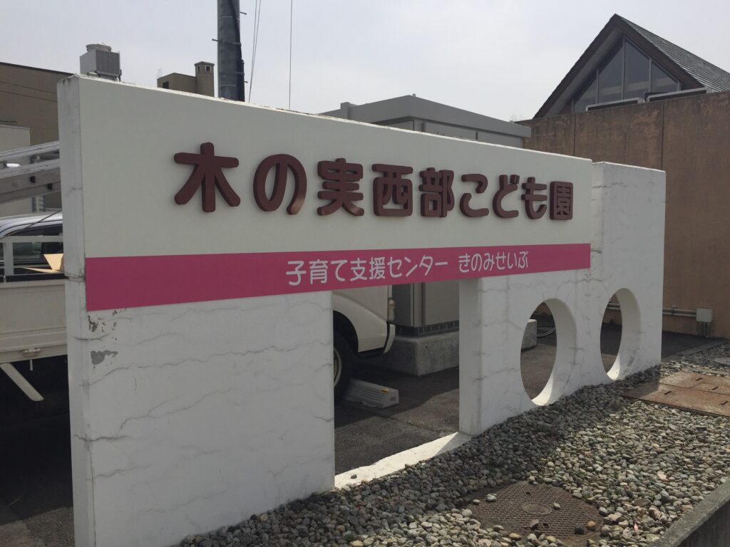 木の実こども園様看板画像