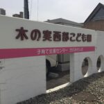 木の実こども園様看板画像