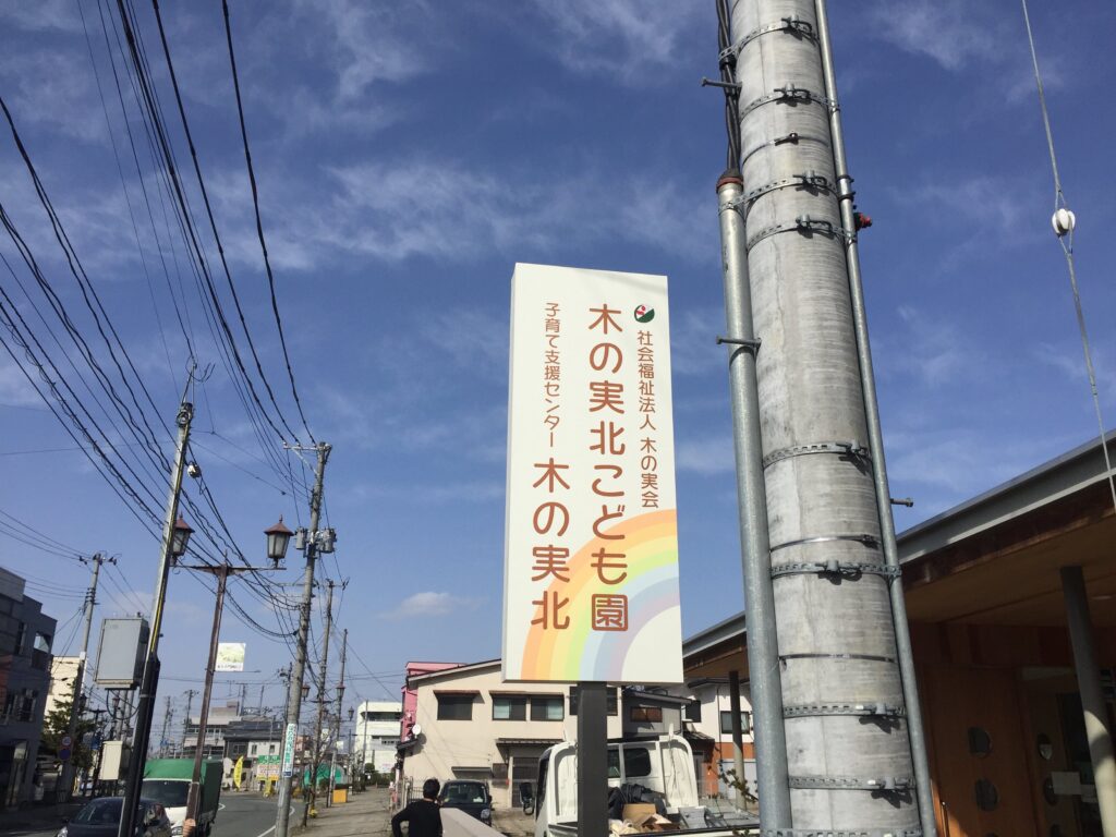木の実こども園様看板画像