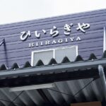 ひいらぎや様新規ロゴ画像