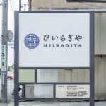 ひいらぎや様ロゴ画像