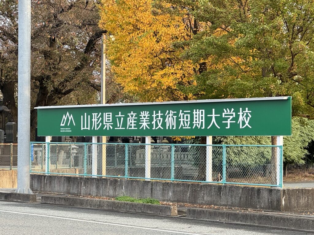 山形県立産業技術短期大学校様創立30周年記念サイン画像