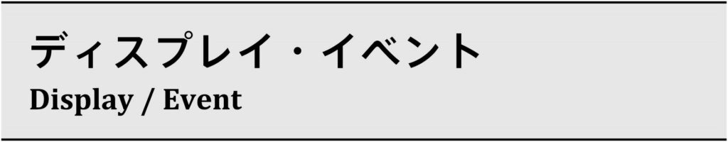 ディスプレイ・イベント