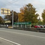 山形県立産業技術短期大学校創立30周年記念サイン