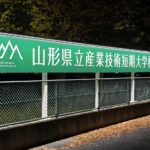 山形県立産業技術短期大学校創立30周年記念サイン