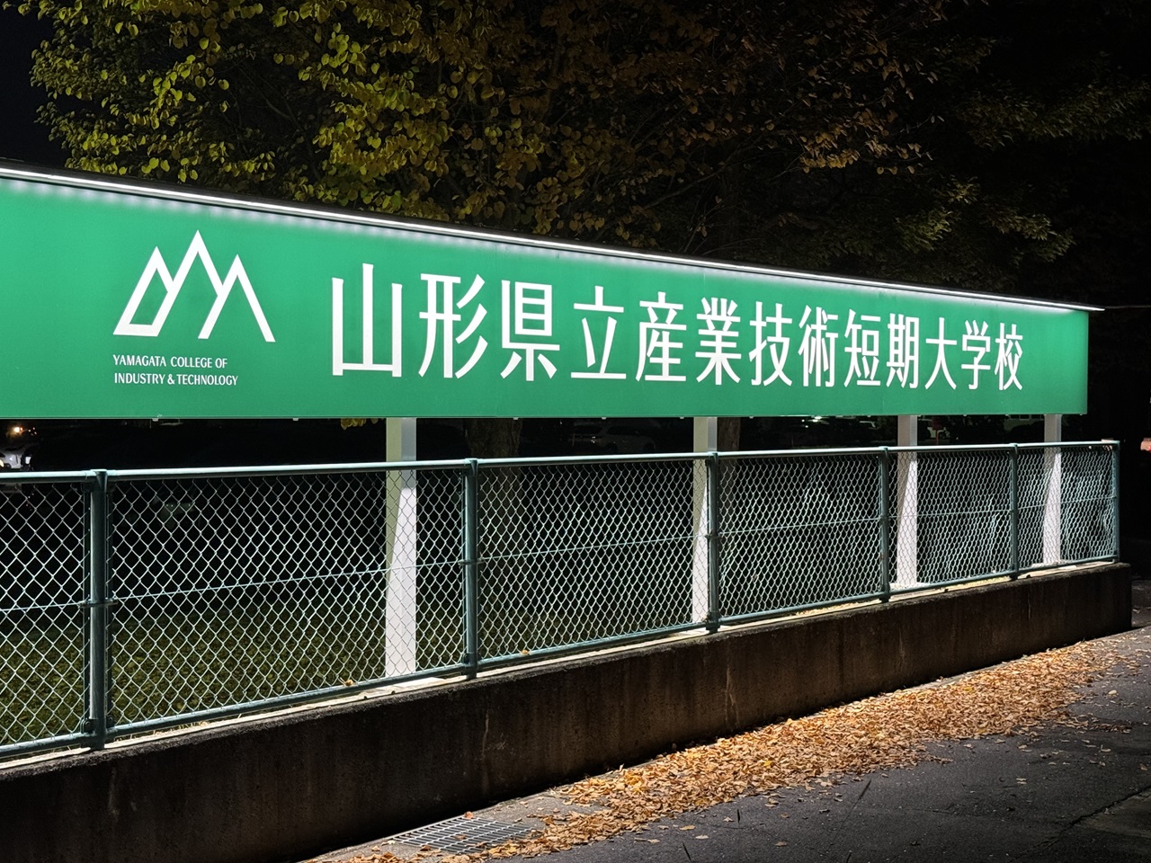 山形県立産業技術短期大学校創立30周年記念サイン