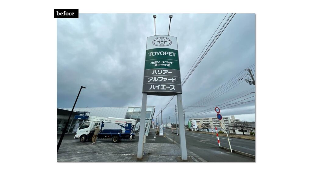 山形トヨペット様酒田中央店ロードサイン画像