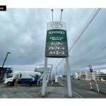 山形トヨペット様酒田中央店ロードサイン画像