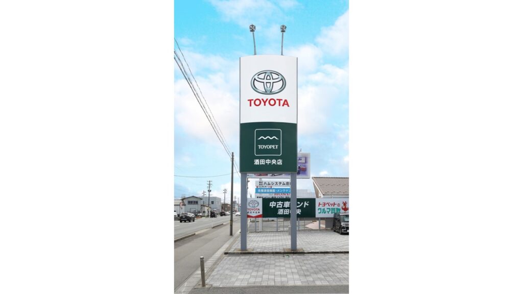 山形トヨペット様酒田中央店ロードサイン画像