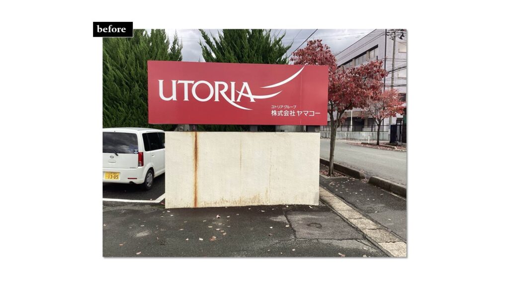 ヤマコー様本社サインビフォー