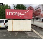 ヤマコー様本社サインビフォー