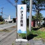アユミ産業様建植看板