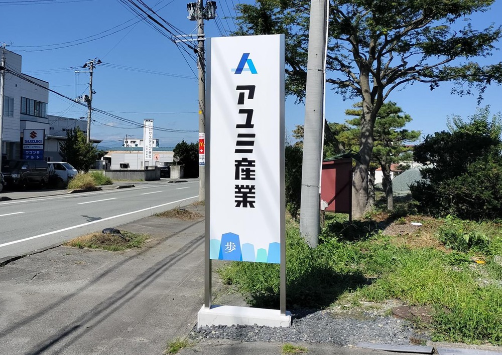 アユミ産業様建植看板